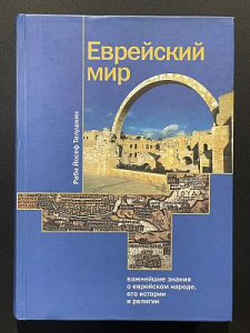 Рабби Иосиф Телушкин. Еврейский мир. Важнейшие знания о еврейском народе, истории и религии. Москва-Иерусалим. 2002 г. - 536 с.