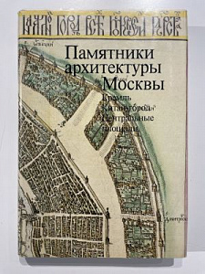 Памятники архитектуры Москвы. Кремль. Китай-город. Центральные площади. Серия: Памятники архитектуры Москвы. М. Искусство 1982 г. 503 с.