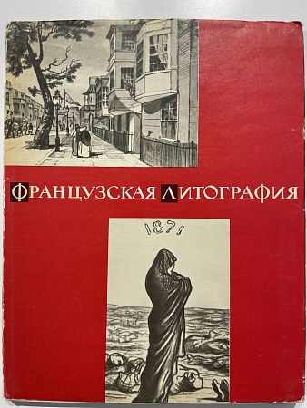 Н.Н. Калитина "Французская литография". Ленинград: "Советский художник". 1969 г. - 20 с