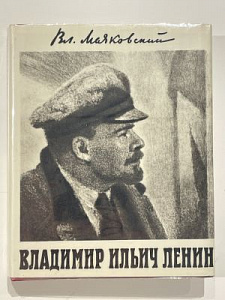 В.Маяковский, В.И.Ленин, ил-ии Е.Кибрика 1977 г.