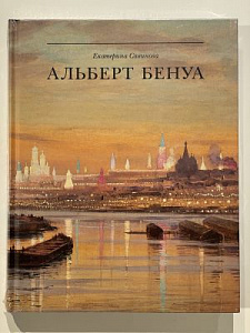 [Каталог. В пленке] Альберт Бенуа. Великий представитель художественной династии