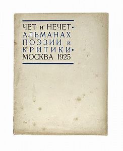 (П) Чет и нечет. Альманах поэзии и критики. М.: Авторское изд., 1925. 48 с.