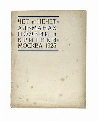 (П) Чет и нечет. Альманах поэзии и критики. М.: Авторское изд., 1925. 48 с.