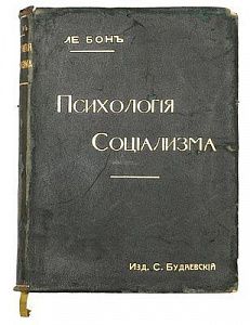 (М) [Дарственная надпись великому князю Константину Константиновичу] Густав Ле Бон. Психология социализма. С.-Петербург: Тип. Акц. Общ. «Слово», 1908. VIII, 376 с. 1 портр