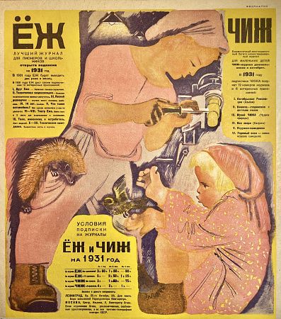 ТОП-ЛОТ. Алексей Федорович Пахомов (1900—1973) Плакат-реклама. Журналы Еж и Чиж. 1931