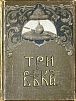 (П) Три века. Россия от Смуты до нашего времени. Исторический сборник