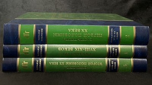 [Каталог собрания Государственной Третьяковской галереи] Скульптура XVIII–XIX веков. Т. 1-3. - Государственная Третьяковская галерея. – Москва. Красная площадь, 1998-2002.