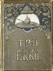 (П) Три века. Россия от Смуты до нашего времени. Исторический сборник