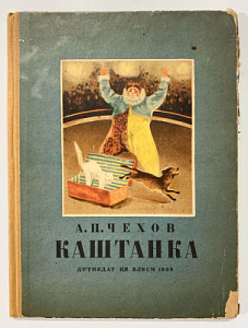 Чехов А. П. Каштанка. Рисунки Д. Н. Кардовского. М-Л. Детиздат ЦК ВЛКСМ. 1938 г.