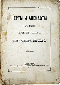 (П) [Шубинский С.Н.]. Черты и анекдоты из жизни императора Александра Первого. СПб.: Тип. ...