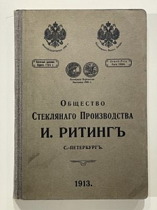 Прейс-курант химических приборов, химической стеклянной посуды и лабораторных принадлежностей Общества стеклянного производства «И. Ритинг». СПб.: Типо-лит. В. Кене и Ко, 1913 г. - 368 с.