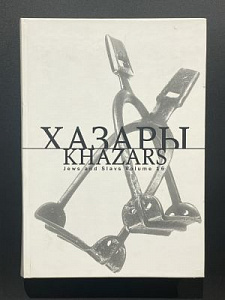 Хазары. Евреи и славяне. Москва-Иерусалим. 2005 г. - 558 с.