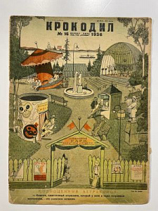 Крокодил. № 16 за 1936 г. [Обложка Ю. Ганф]. Журнал сатиры. Июнь. М.: изд. газеты «Правда», 1936. 16 с.