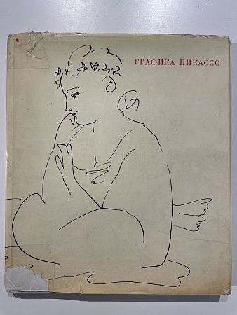 Алпатов, М.В.; Эренбург, И.Г. Графика Пикассо. Москва "Искусство". 1968 г.