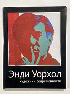 Энди Уорхол - художник современности. Спб., 2005. 175 с. ил.