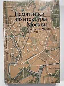 Памятники архитектуры Москвы. Архитектура Москвы 1933-1941. М. Искусство. 2015. 320 с.