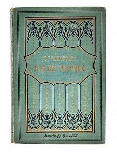 (П) [Прижизненное издание] Потапенко И.Н. Пьесы. 2-е издание. СПб. Издание А.Ф. Маркса. 1904 г. 535 с.