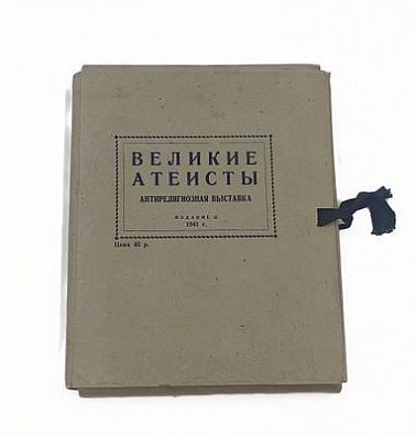 (П) Фото-серия "Великие атеисты" антирелигиозная выставка, издание II 1941г. Бумага, печать. 24 ...