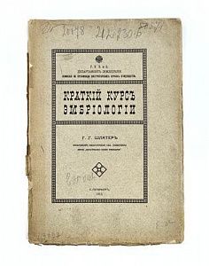 (П) Шлатер Г.Г. Краткий курс эмбриологии. Государственная типография. СПб. 1913. 19 с.