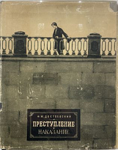 Достоевский Ф.М. Преступление и наказание. Илл. Шмаринова Д.А. М., 1956 - 505 с.