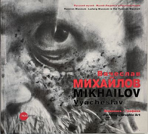 Вячеслав Михайлов. Живопись. Графика. Русский музей. 2011. - 130 с.