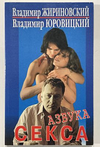 Жириновский Владимир. Азбука секса. М. 1998 г. - 222 с.