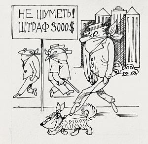 Чижиков Виктор Александрович (1935-2020). Не шуметь. Штраф. Иллюстрация для журнала "Вокруг света".