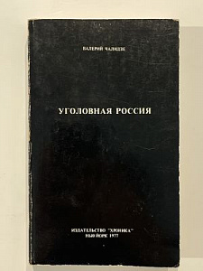 Чалидзе, В. Уголовная Россия. Нью-Йорк: Хроника, 1977. 395 с.