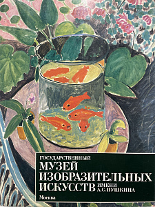 Государственный музей изобразительных искусств им. А.С. Пушкина. Л.: Аврора, 1989 г. - 287 с.