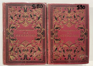 Некрасов Н.А. Полное собрание стихотворений Н.А. Некрасова. В 2 т. Т. 1-2. 12-е изд. с портр., факс. и биогр. очерком. СПб.: Изд. А.С. Суворина, 1914.Т. 1: 1842-1872. ХХХ, 608 с., 1 л. фронт., 2 л. факс.Т. 2: 1873-1877. [4], 566 с.