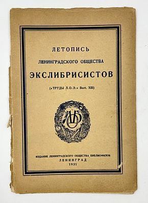 (П) Летопись Ленинградского общества экслибристов (Труды Л. О. Э, Вып. XIII). Изд. Ленинградского общества экслибристов. Ленинград, 1931 г. -