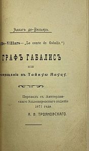 [ Конволют из нескольких книг] Главный сюжет его составляют браки элементалов с людьми. Аббат де Вильяр, Нюктемерон Аполлония Тианского и пр. 1909 - 1911.