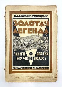 Рожицин В. Золотая легенда. Книга о святых мучениках. 1925 г. Москва-Ленинград. - 272 с.