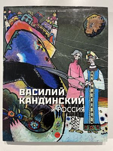 [Каталог выставки] Василий Кандинский и Россия. Каталог выставки. СПб., Русский музей. 2016. - 175 с.