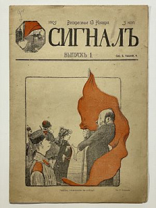 Сатирический журнал. Сигнал №1 1905 г.