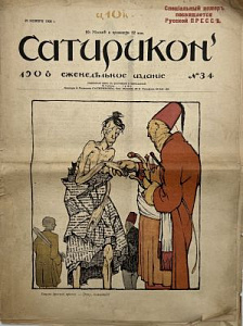 Выпуск №34 журнала «Сатирикон». 1908 г.