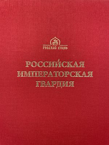 Летин С. Российская императорская гвардия. Санкт-Петербург. Славия. 2005 г. 472 с.