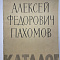 Пахомов А.Ф. Каталог. Выставка произведений. Л.: Ленинградское Отделение Союза Художников РСФСР, ГРМ. 1961 г.