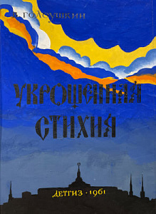 Капусцинский Виктор Евгеньевич (1917 - 1993) Вариант обложки (темно-синий) к произведению В. Голоушкина «Укрощенная стихия», Детгиз. 1961 г.