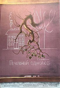 Афиша спектакля "Печальный однолюб". Ленинградский театр драмы и комедии. Литейный, 51. Художник Г. Корбут. 1977 г.