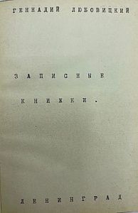 [Самиздат]. Записные книжки Геннадия Любовицкого. 1957-1969 г.. Подражание Ильфу. 68 л.