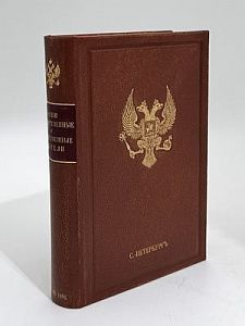 (М) [Скальковский, К.] Наши государственные и общественные деятели. 2-е изд. СПб.: Тип. А.С. Суворина, 1891. Х, 586 с.