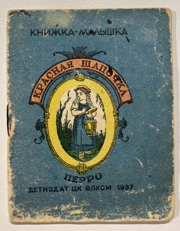 Книга - Ш. Перро. Красная Шапочка - лит. по рисункам Густава Доре. М.: Детиздат, 1937.