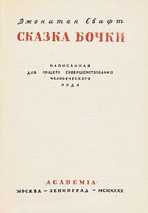 (М) Свифт, Дж. Сказка бочки. Написанная для общего совершенствования человеческого рода