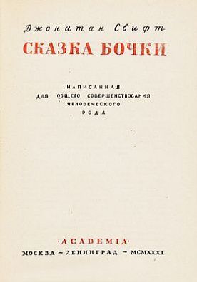(М) Свифт, Дж. Сказка бочки. Написанная для общего совершенствования человеческого рода