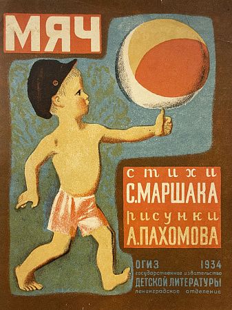 Мяч. Типографский вариант книжки С.Маршака с рисунками А.Пахомова. 1934 г.