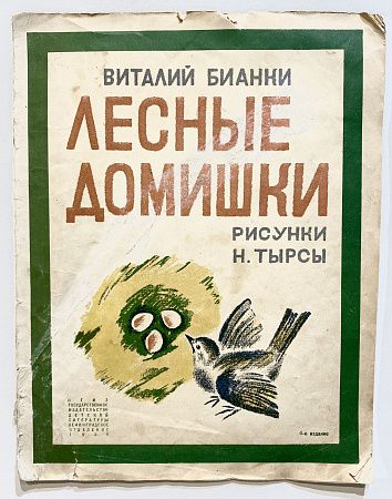 Книга - В. Бианки, Лесные домишки - рисунки Н. Тырсы. Л.: ОГИЗ, 1935