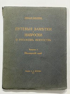 Макаренко, Н. Путевые заметки и наброски о русском искусстве. Вып. 1 [и единств.]: Белозерский край. СПб.: Издание А.А. Жукова, 1914. 60 с., 3 л. ил.