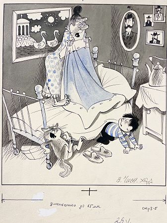 Чижиков Виктор Александрович (1935-2020). Иллюстрация к рассказу В. Драгунского "20 лет под кроватью".