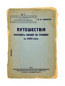 (П) Путешествия русских людей за границу в XVIII веке. Составил К.В. Сивков. Культурно-историческая библиотека. Под редакцией Исторической комиссии Учебного отдела Общества распространения технических знаний. СПб.: Типо-литография Энергия, 1914. - 134 с.